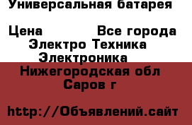 Универсальная батарея Xiaomi Power Bank 20800mAh › Цена ­ 2 190 - Все города Электро-Техника » Электроника   . Нижегородская обл.,Саров г.